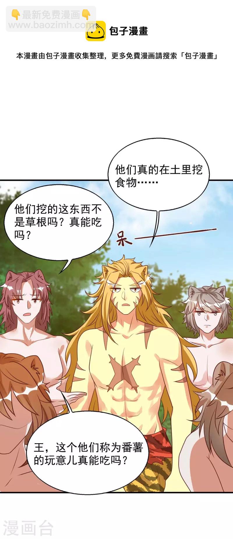 獸世狂妃：不當異界女海王 - 第49話 挖番薯 - 4