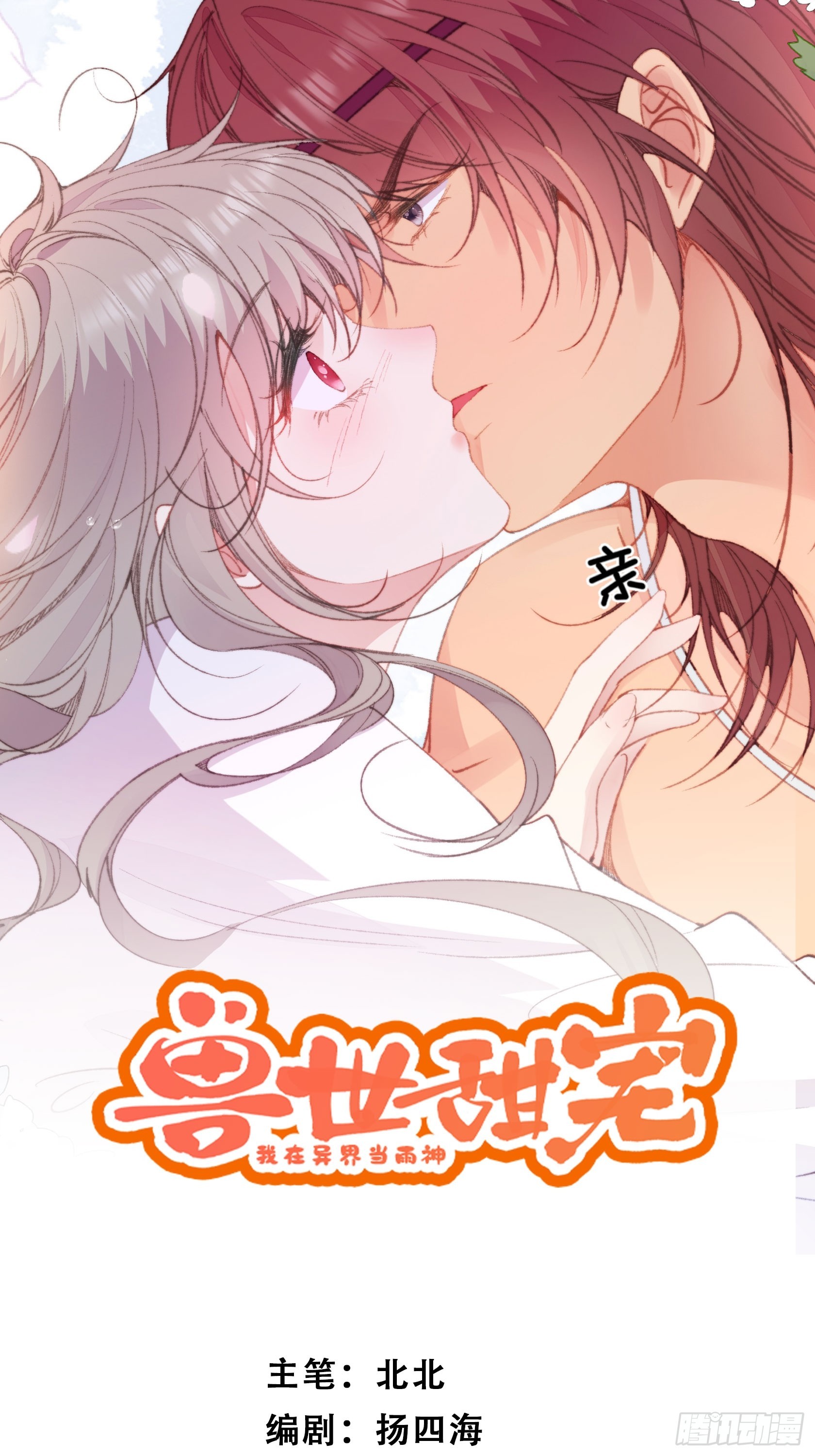 第2话亲亲就能降雨？(1/2)-第3话