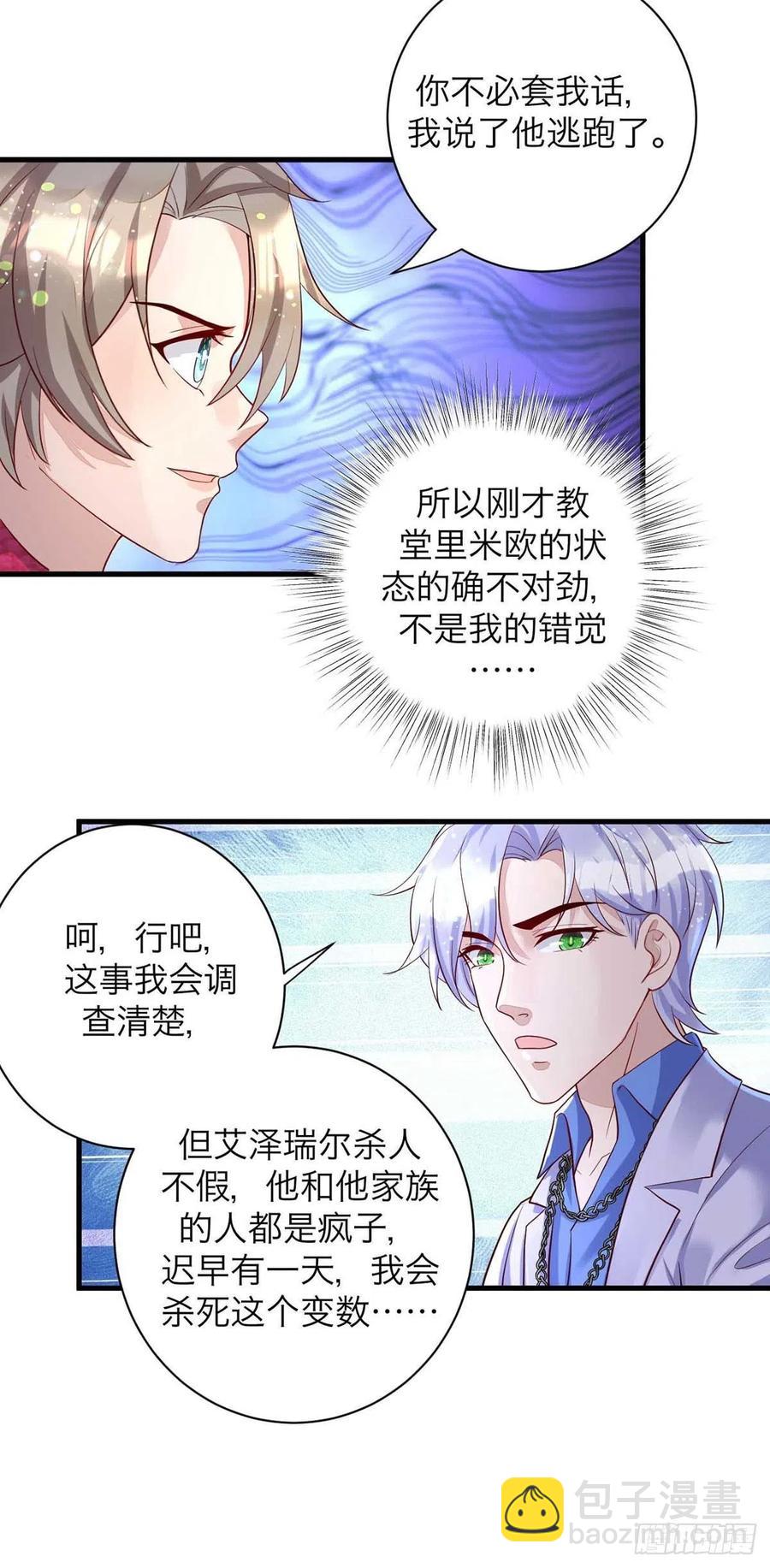 狩受不親 - 第61話 你不能動米歐 - 6