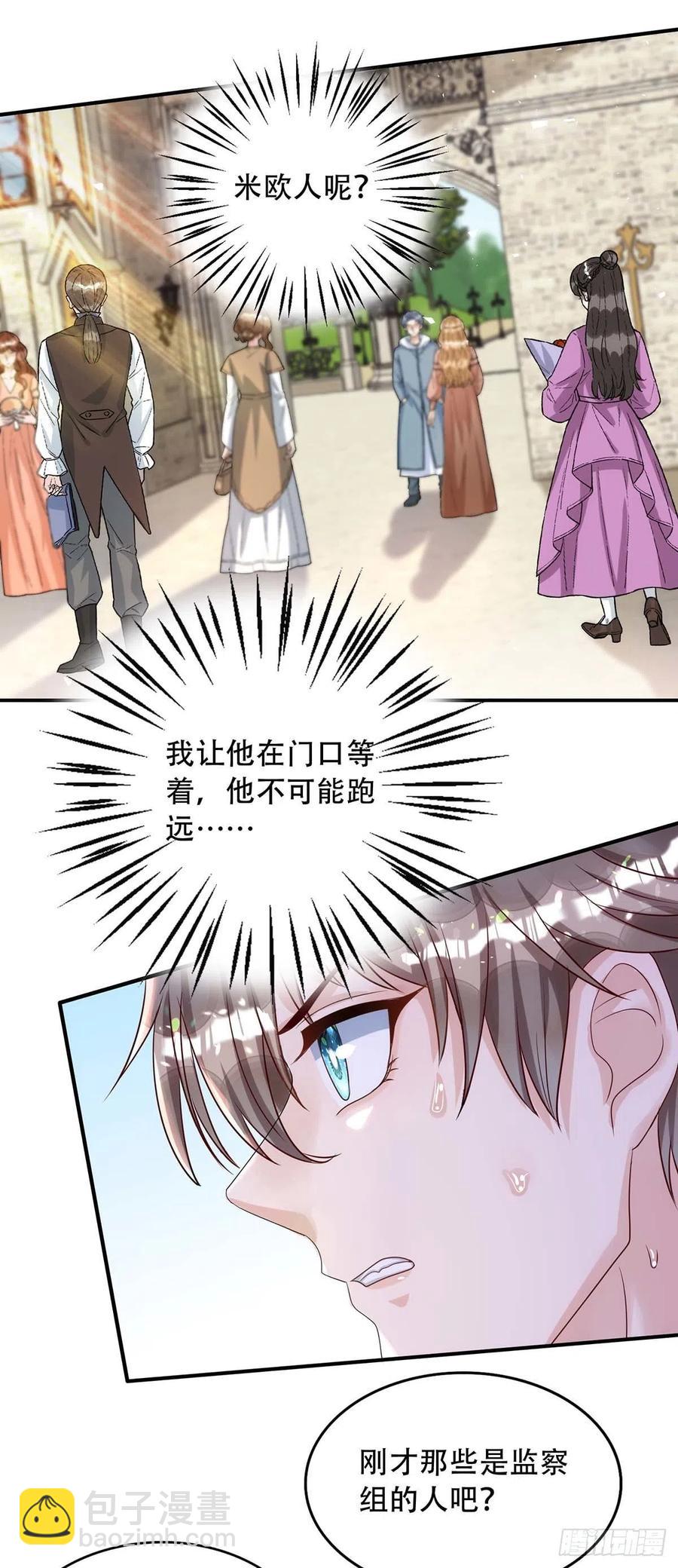 狩受不親 - 第81話 米歐，你這個混蛋！ - 2