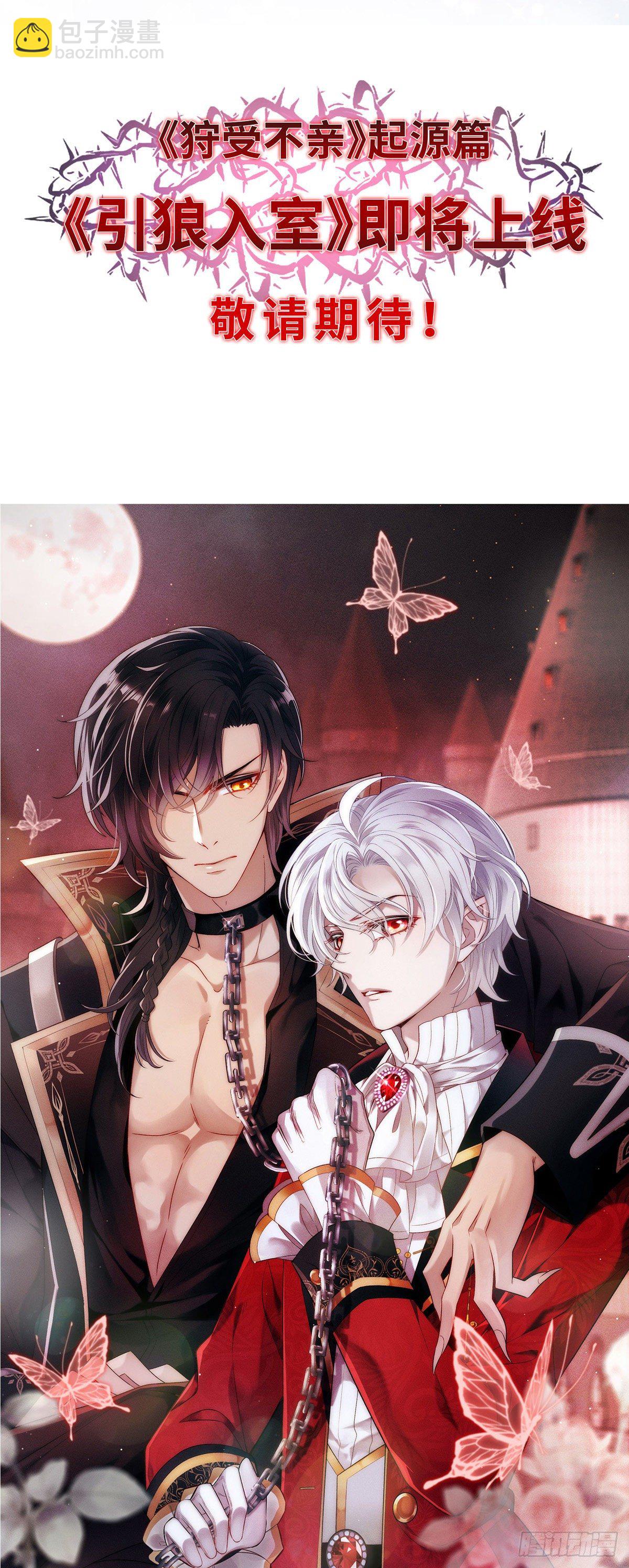 狩受不親之引狼入室 - 第0話 檔案揭秘 - 1