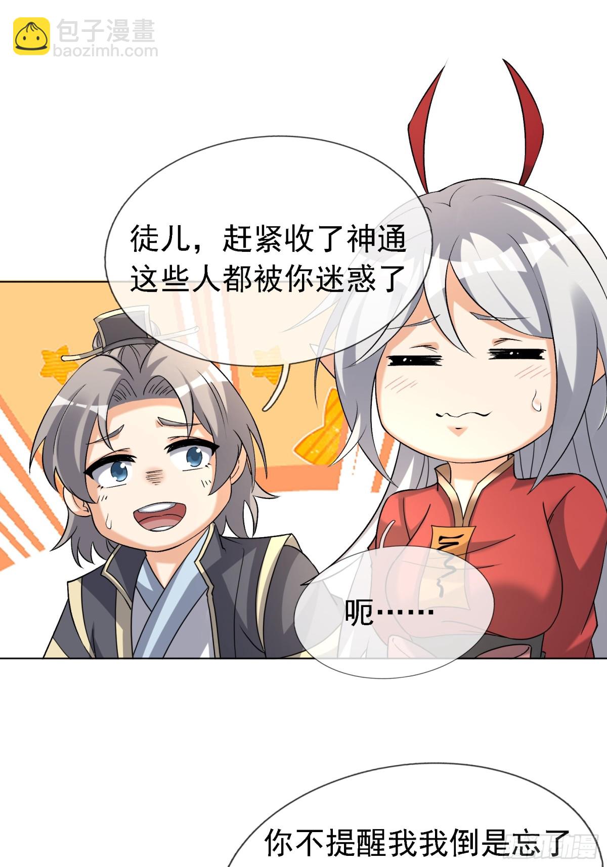 收徒亿万返还：为师无敌世间 - 第136话 徒儿，收了神通！(2/2) - 6