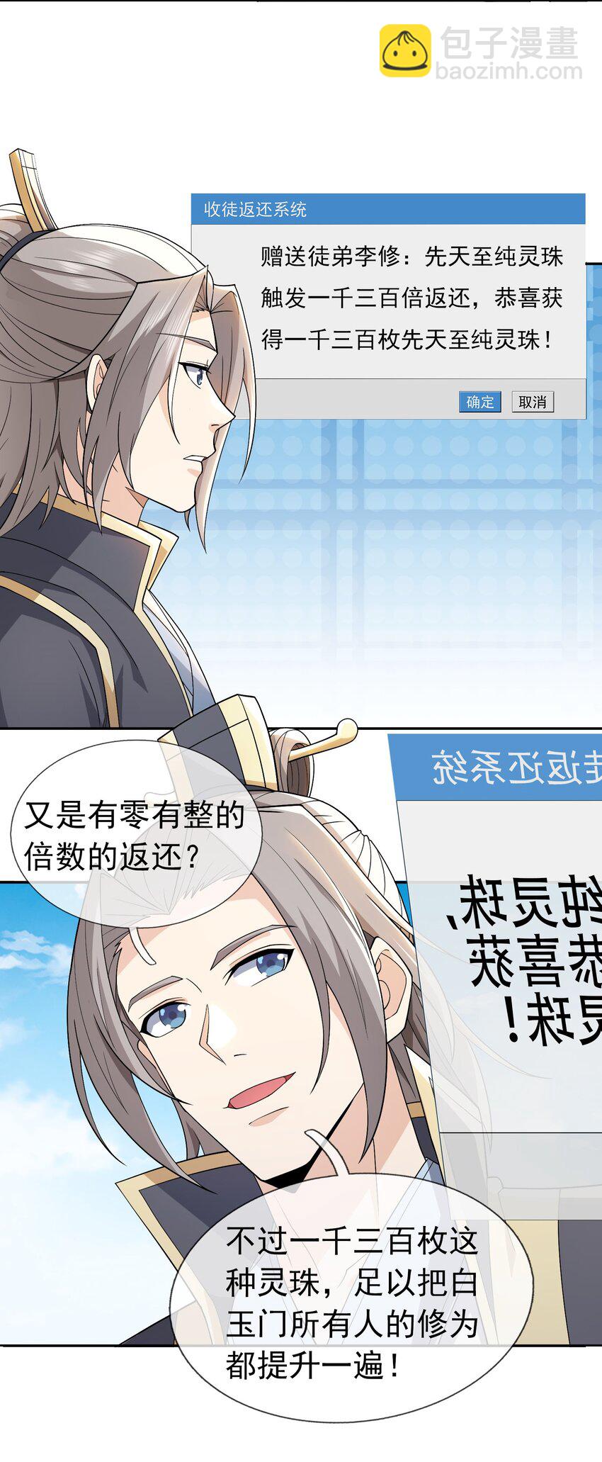 第86话 系统卡白玉BUG-第87话