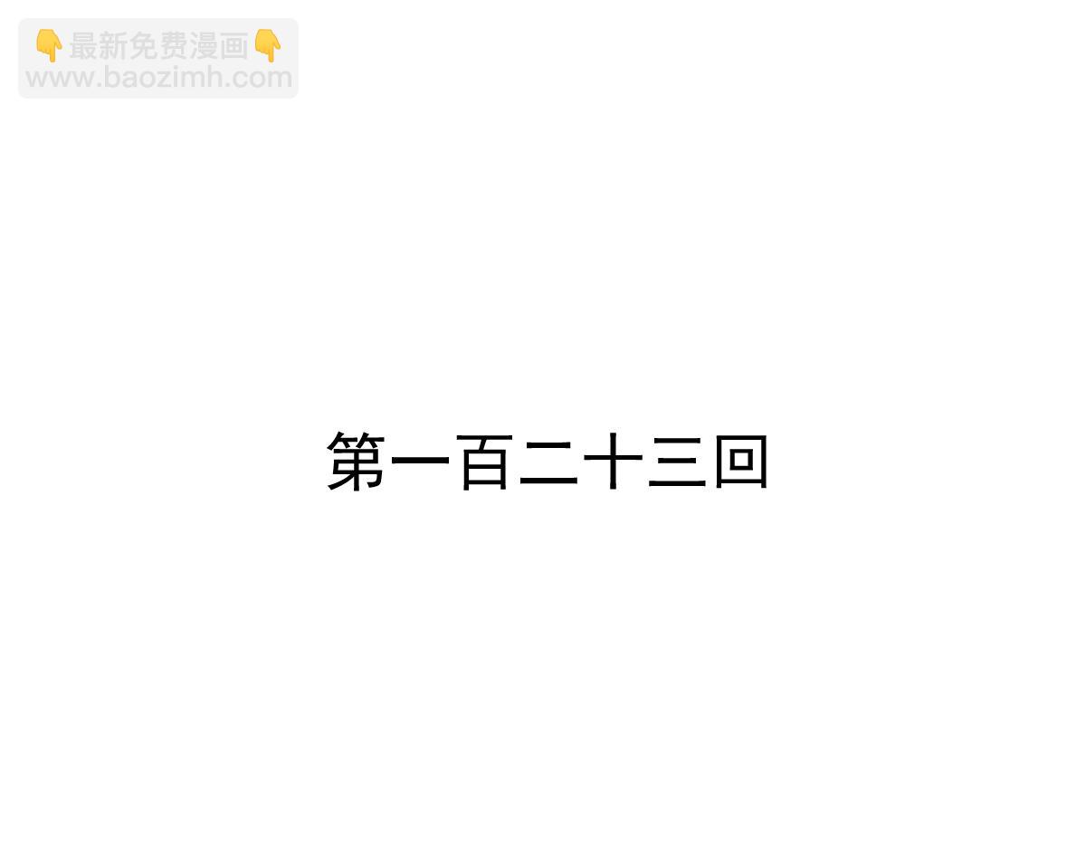 第123话-第123话
