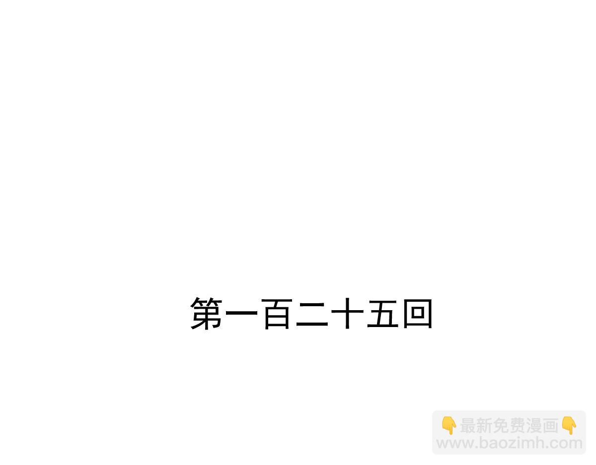 第125话(1/2)-第125话