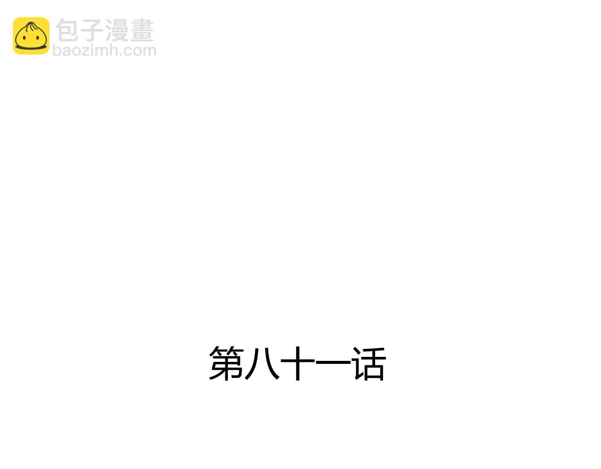 第81话(1/2)-第81话