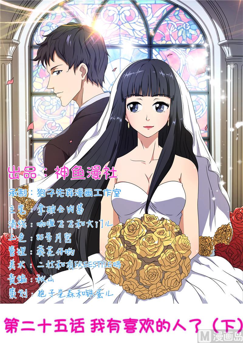 第25话 我有喜欢的人了（下）-第25话