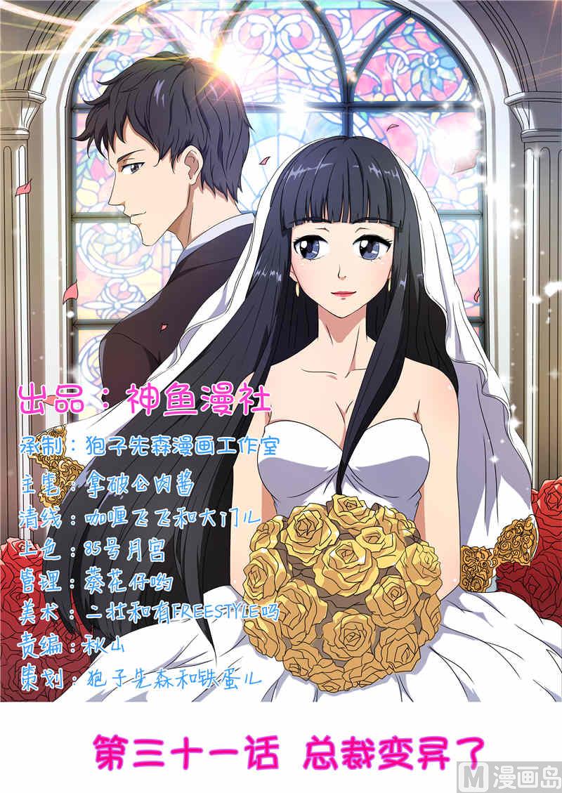 第31话 总裁变异了-第31话