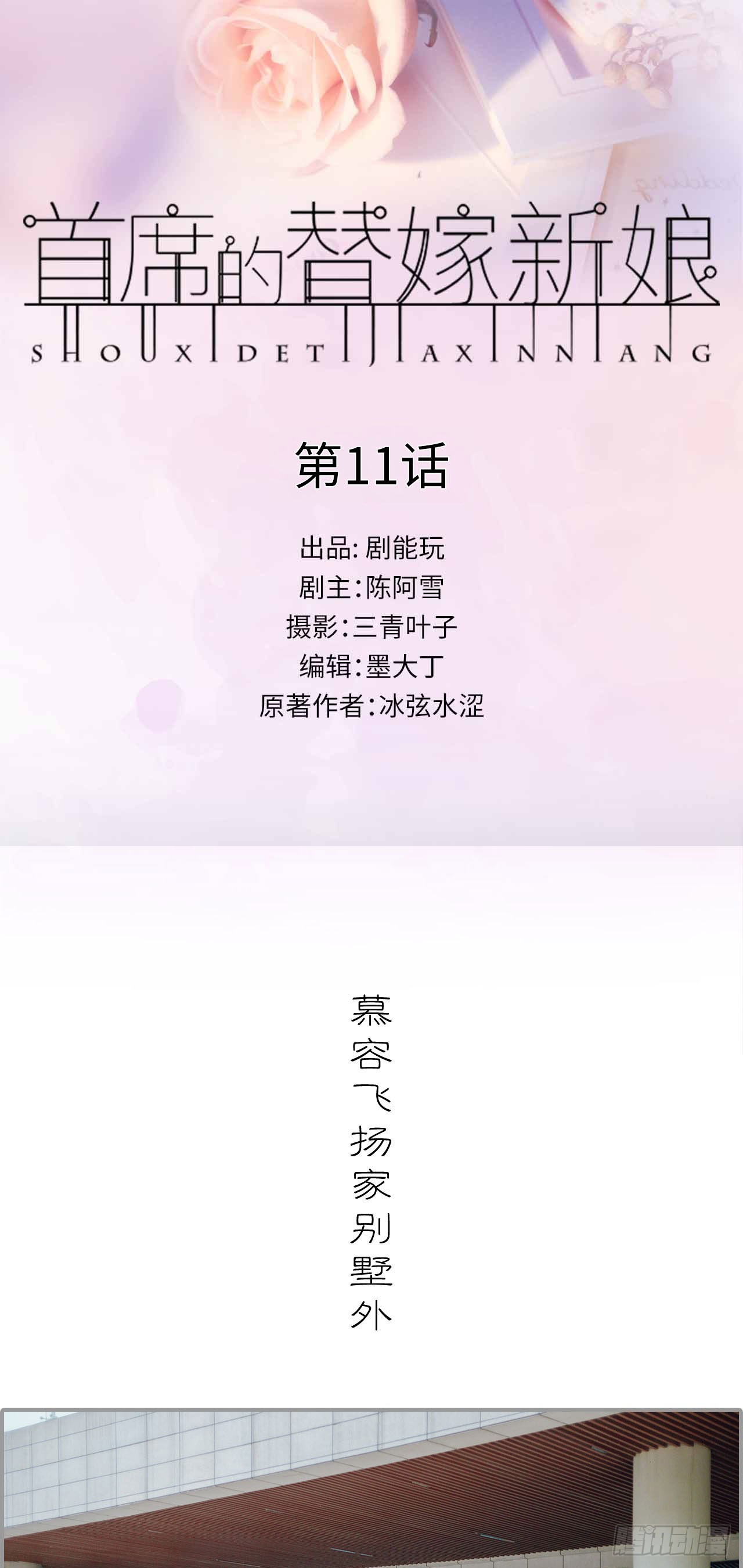 首席的替嫁新娘 - 第11話 - 1