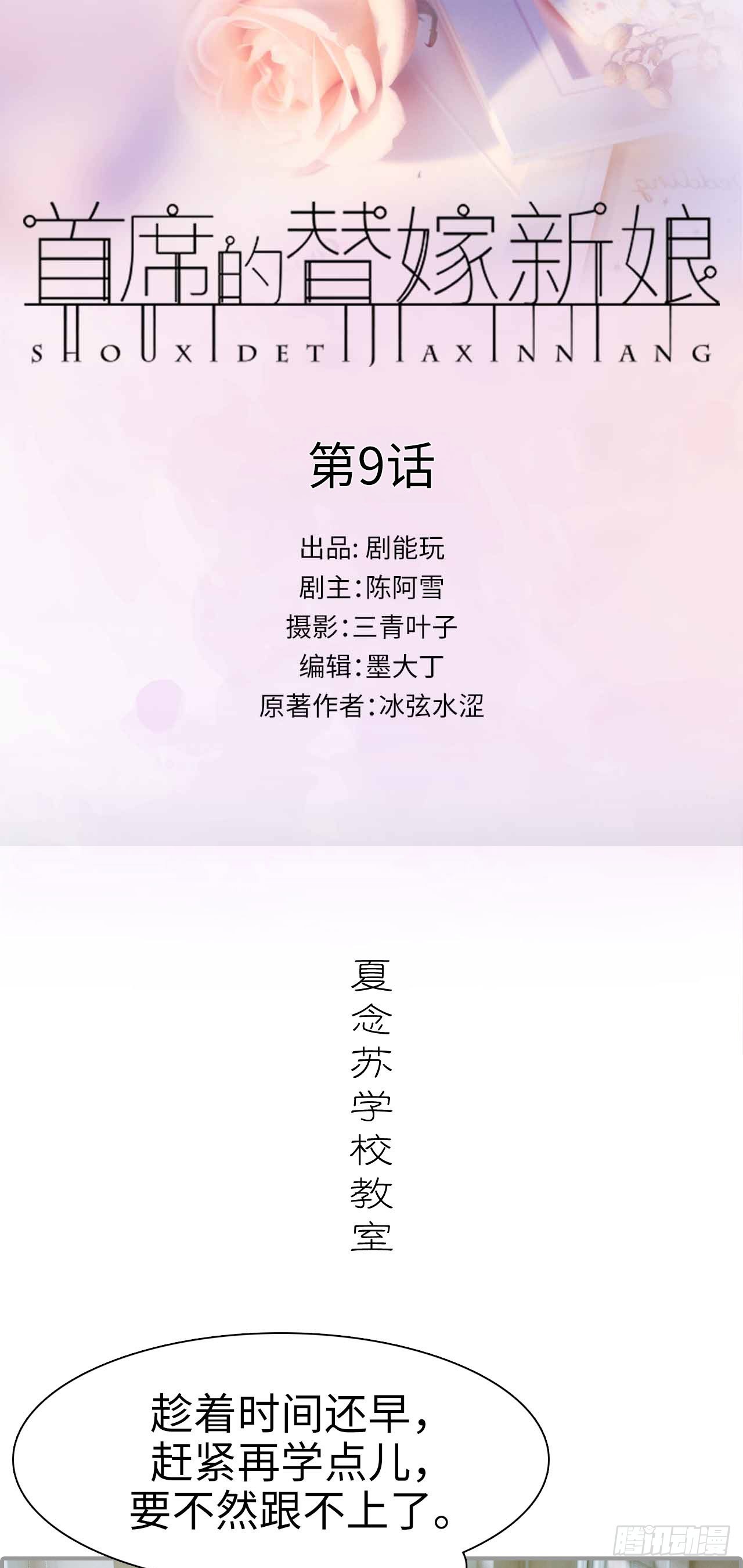 首席的替嫁新娘 - 第9话 - 1