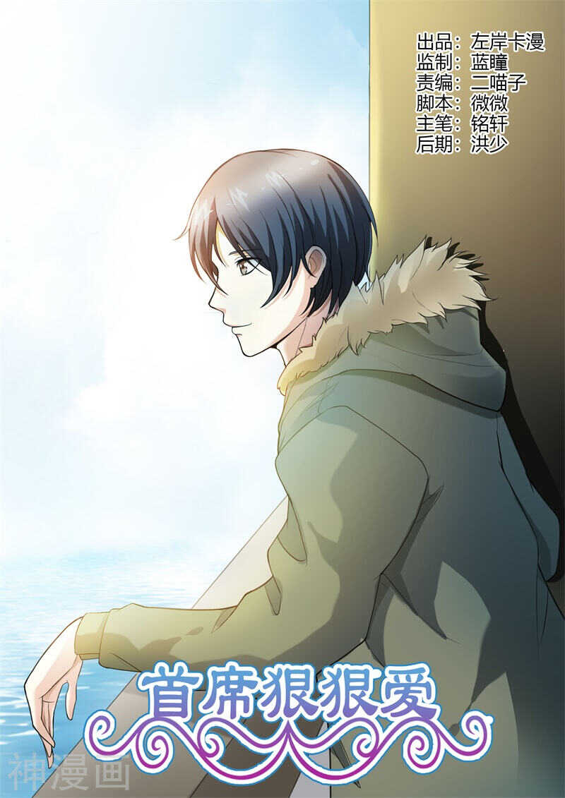 首席狠狠愛 - 第65話 冤有頭，債有主 - 1