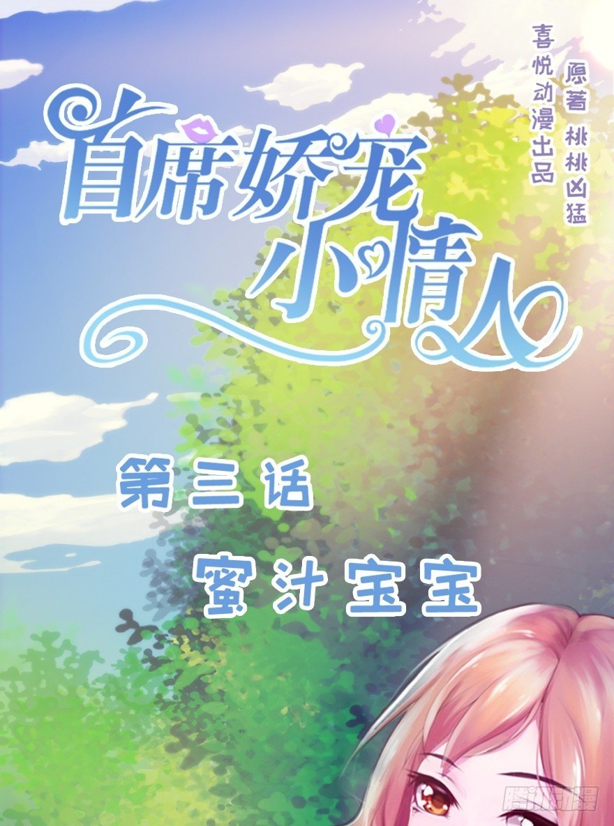 003 蜜汁宝宝-第3话