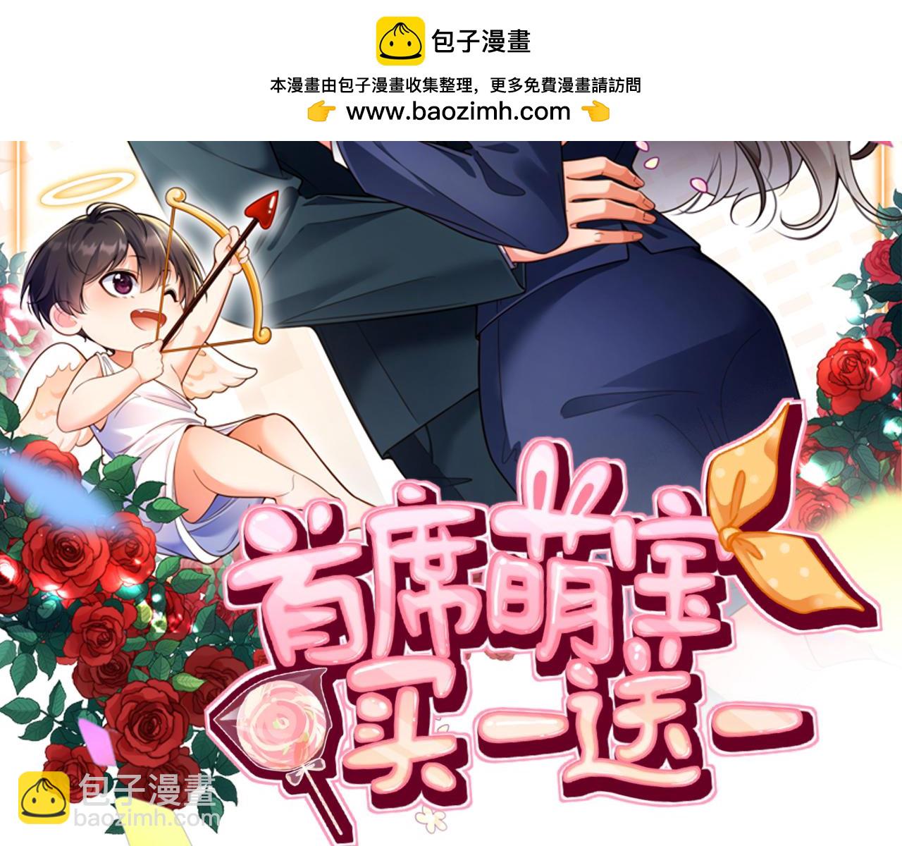 首席萌寶買一送一 - 第11話  糊塗的大人(1/3) - 2