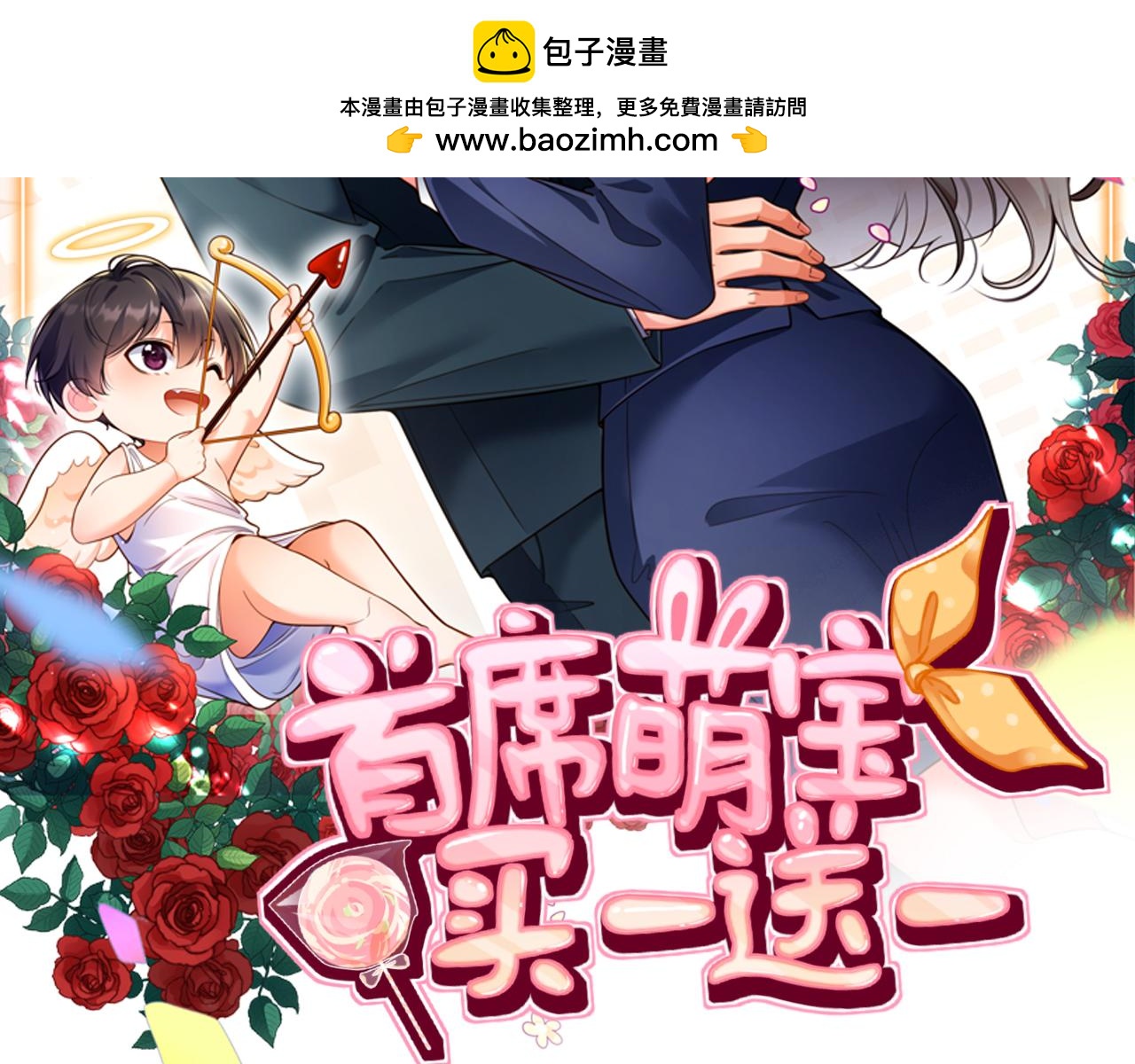 首席萌寶買一送一 - 第21集   修羅場(1/3) - 2