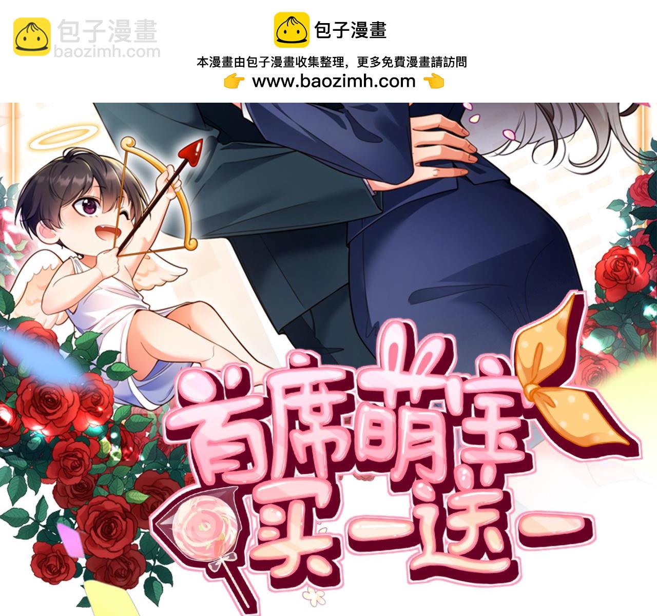 首席萌寶買一送一 - 第3話  冤家路窄(1/3) - 2