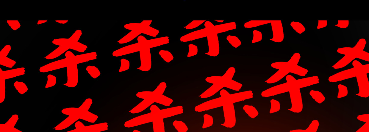 湮王(1/4)-第17话