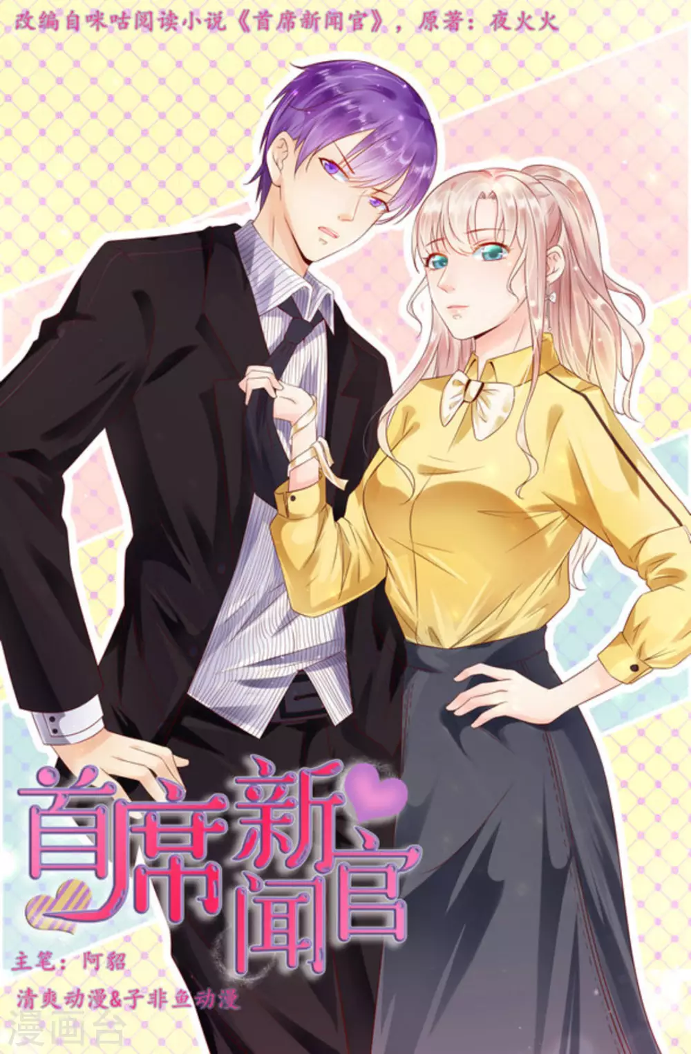 首席新聞官 - 第1話 - 1