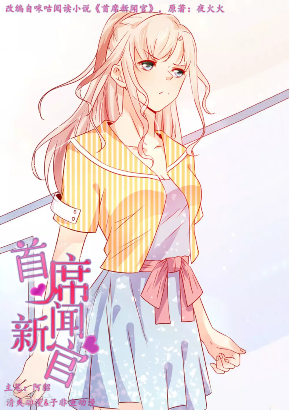 首席新聞官 - 第17話 - 1