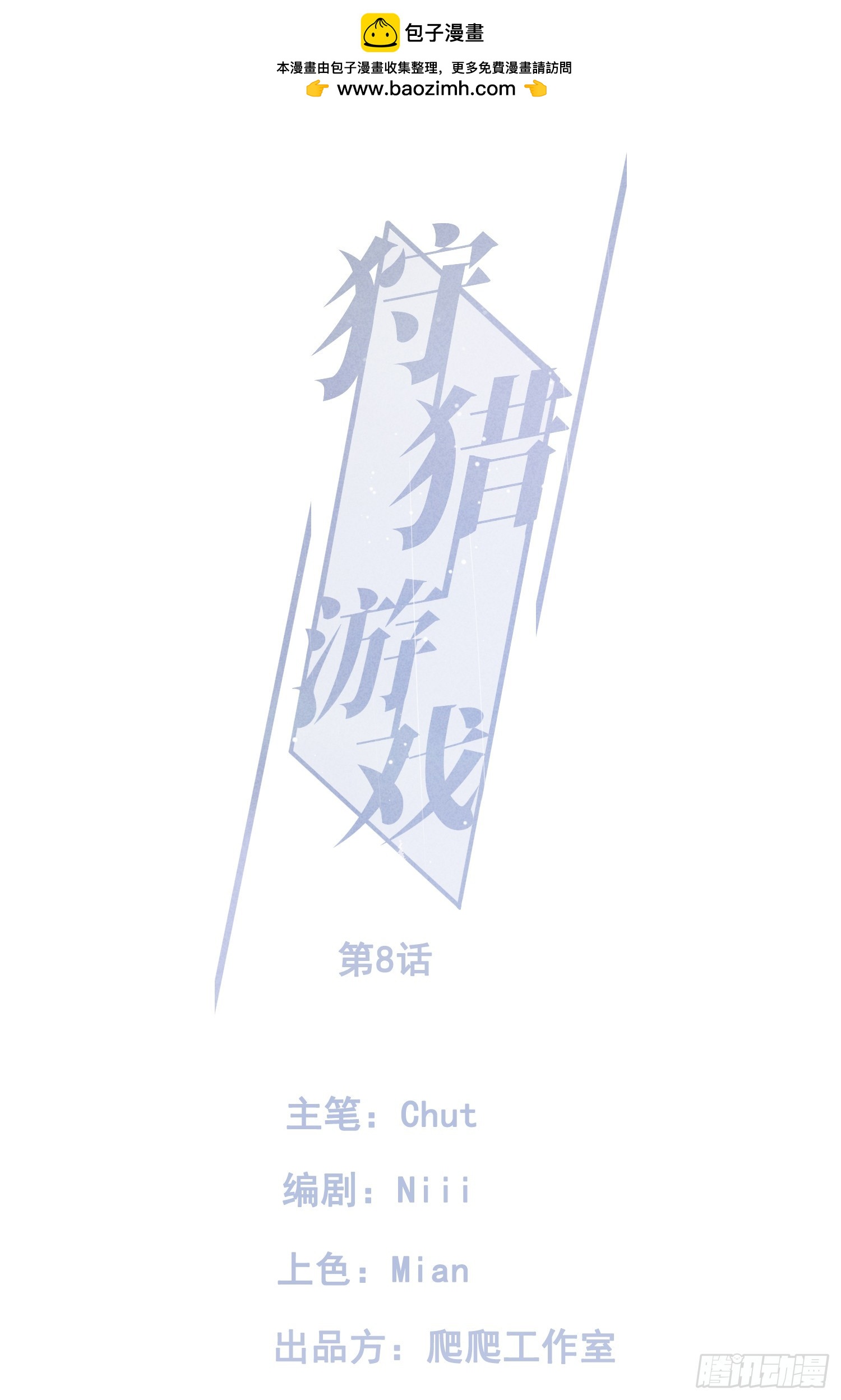 狩猎游戏 - 8话 窥探(1/2) - 1