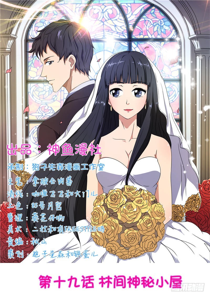 首席总裁的高冷娇妻 - 第19话 林间神秘小屋 - 1