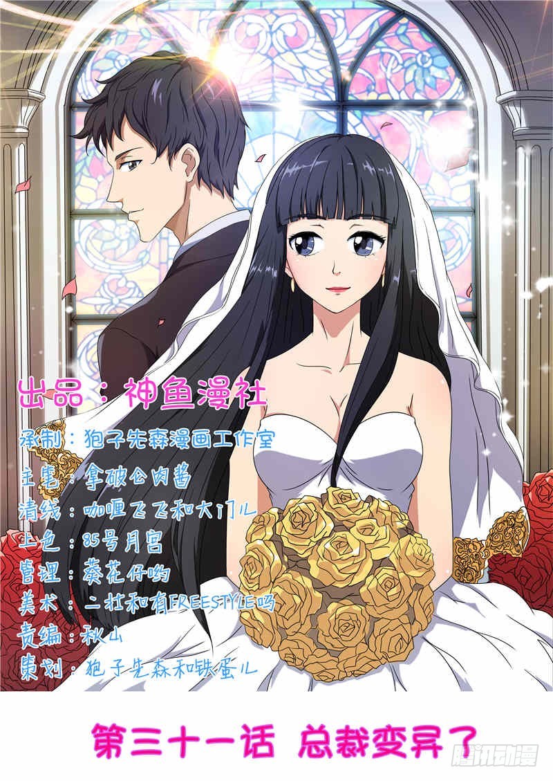 首席总裁的高冷娇妻 - 第31话 总裁变异了 - 1
