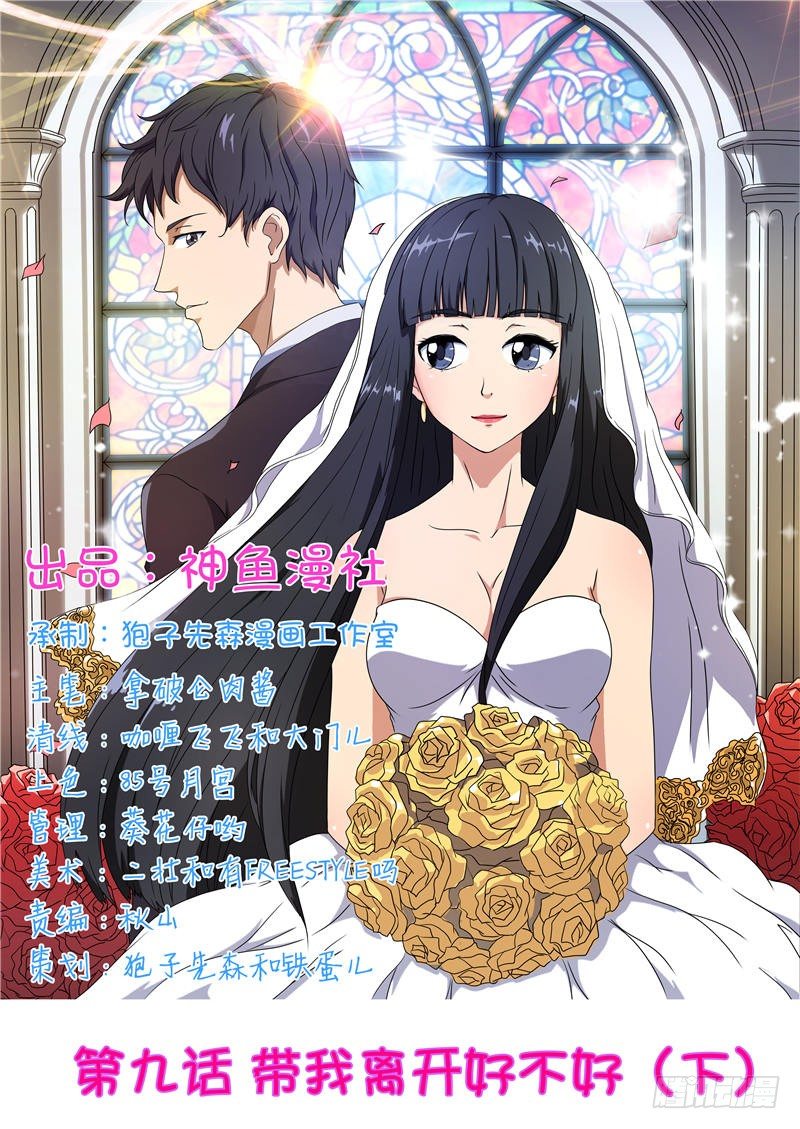 首席总裁的高冷娇妻 - 第9话 带我离开好不好（下） - 1