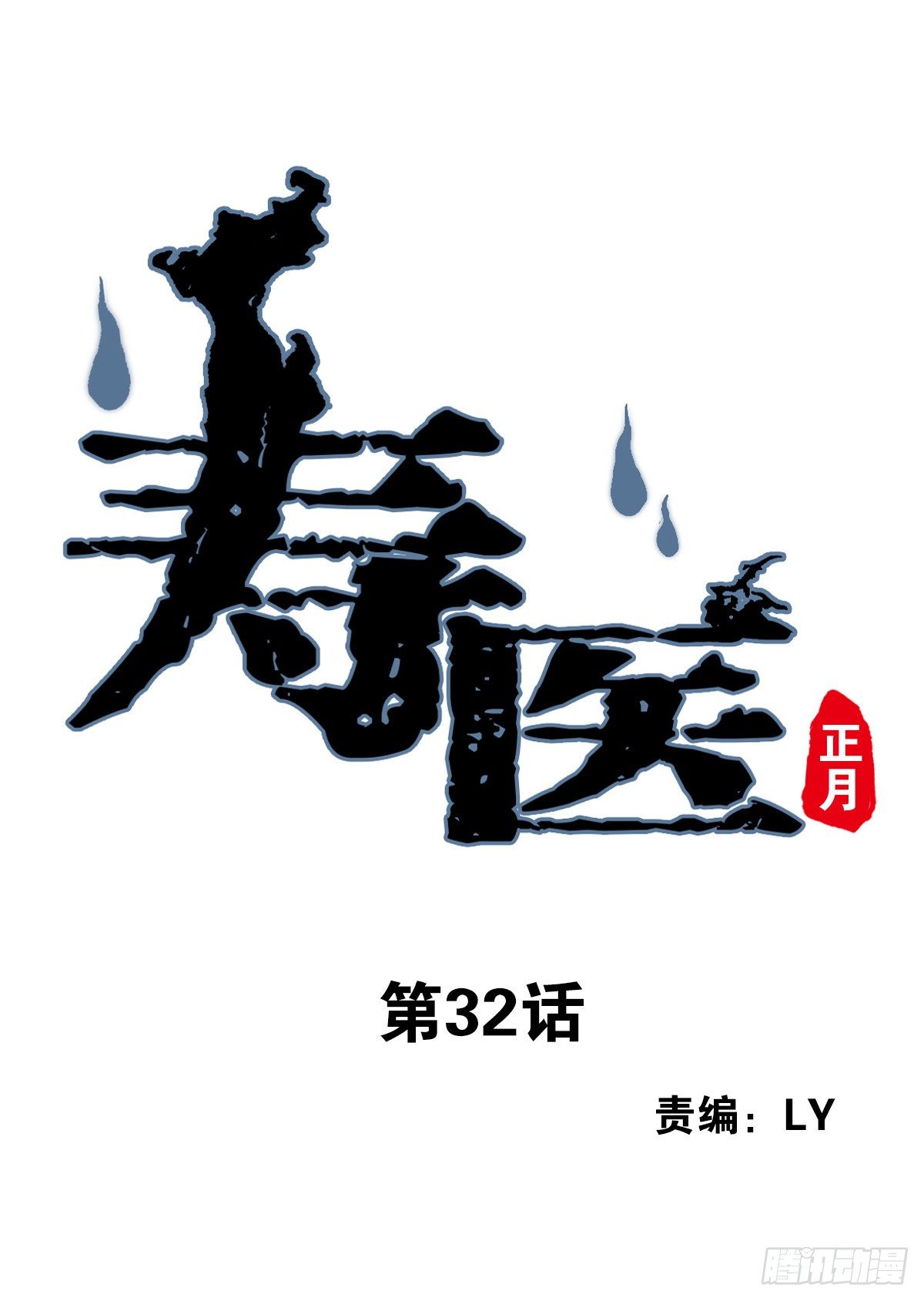 壽醫 - 32回-金紋門 - 1