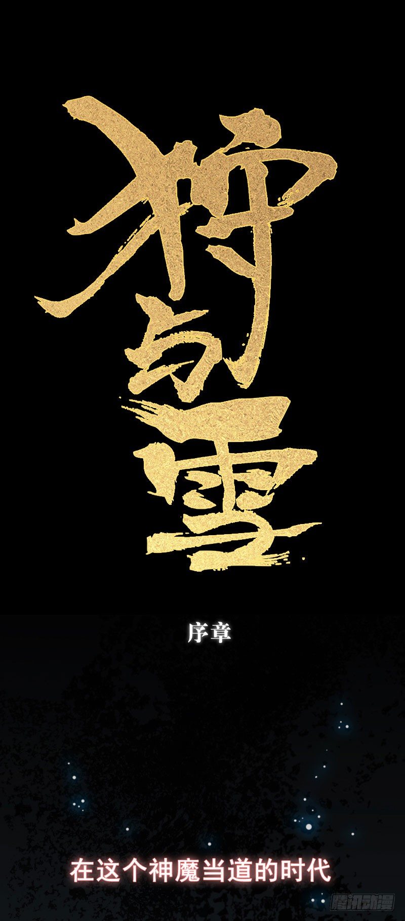 第0话 序章-第1话