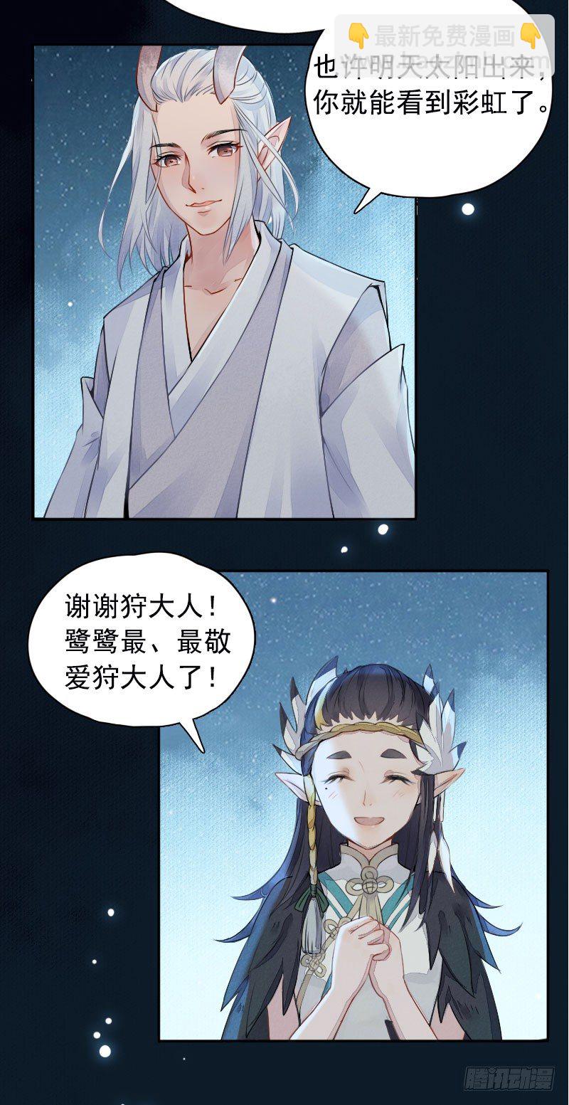 狩與雪（西行紀同人） - 第14話：鷺鷺之死·上 - 2