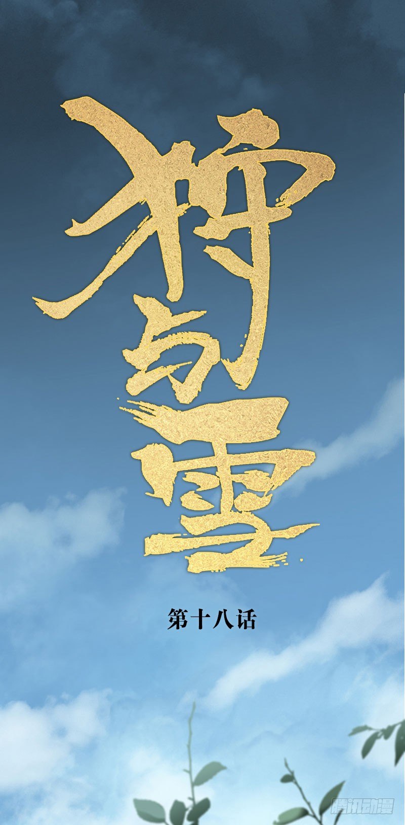 第18话：南海龙王子&middot;上-第19话