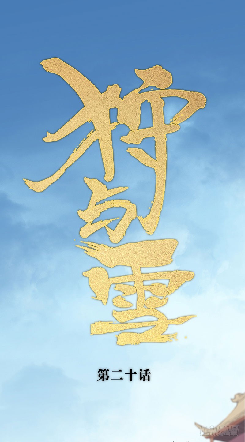 第20话：妖毒&middot;上-第21话