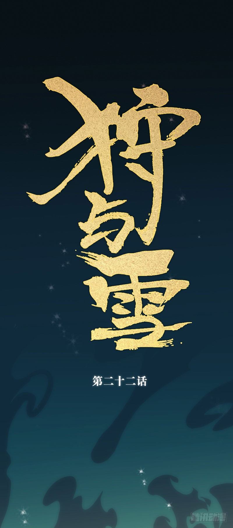 第22话：妖毒&middot;下-第23话