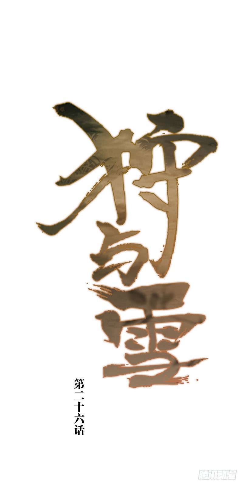 第26话：咸鱼翻身&middot;下-第27话