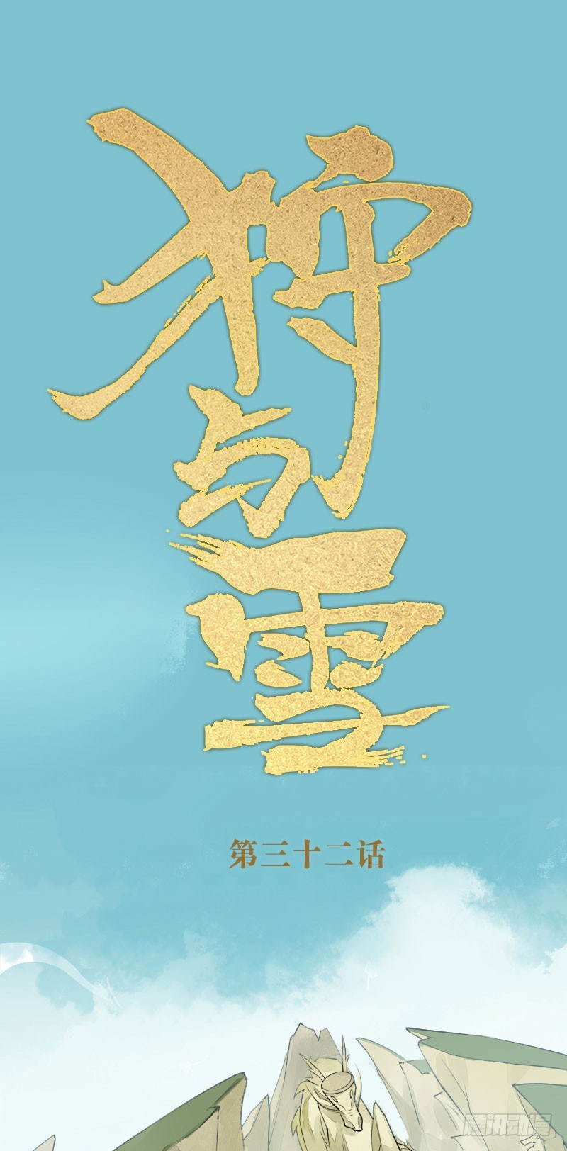 第32话：万龙谷&middot;下-第33话