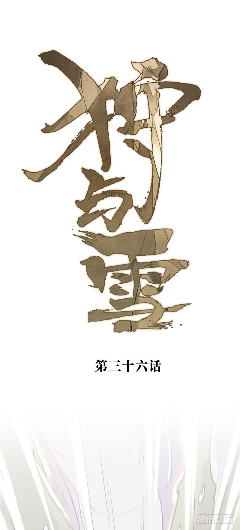 第36话(1/2)-第37话