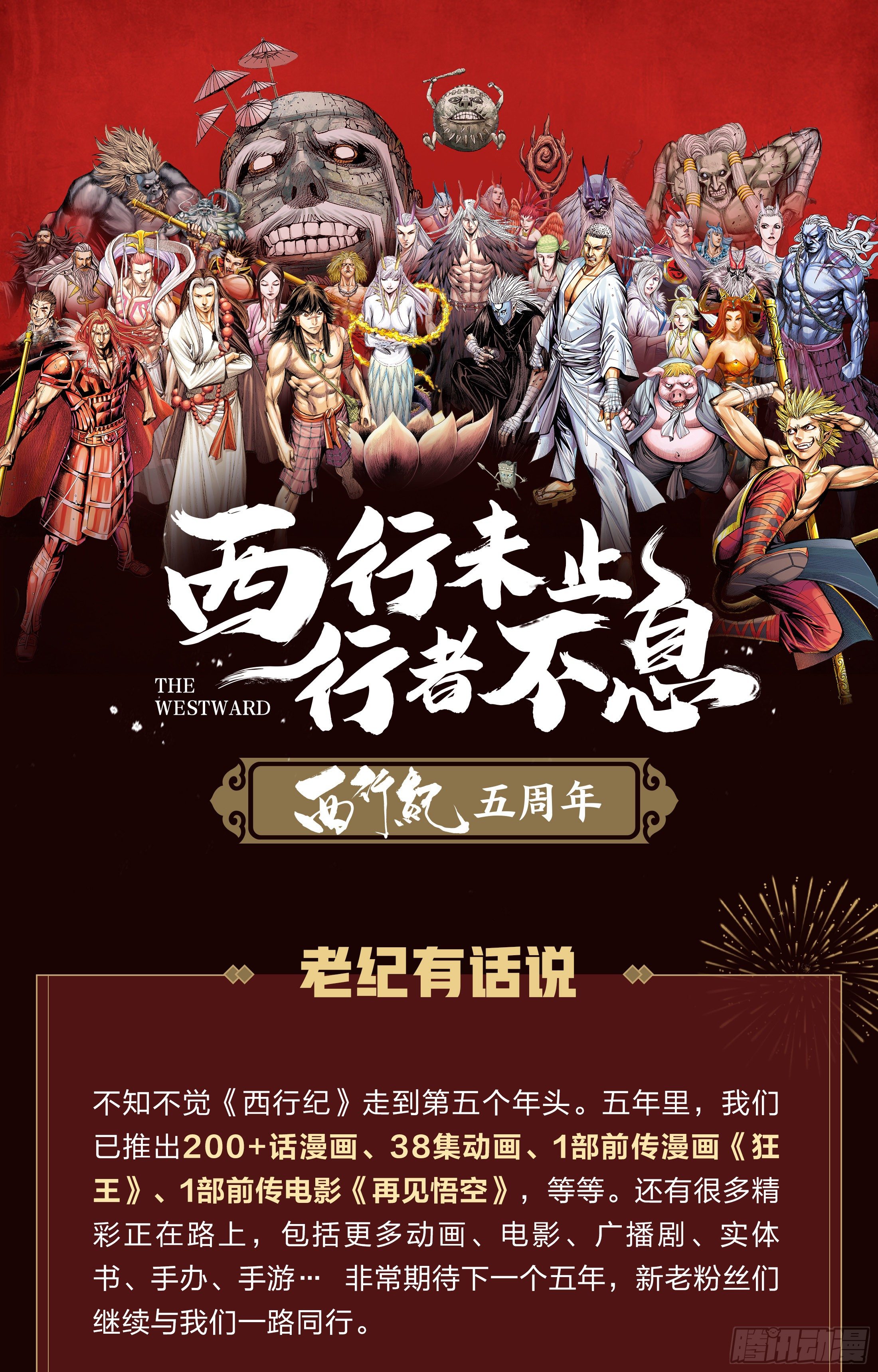 西行纪五周年公告-第41话
