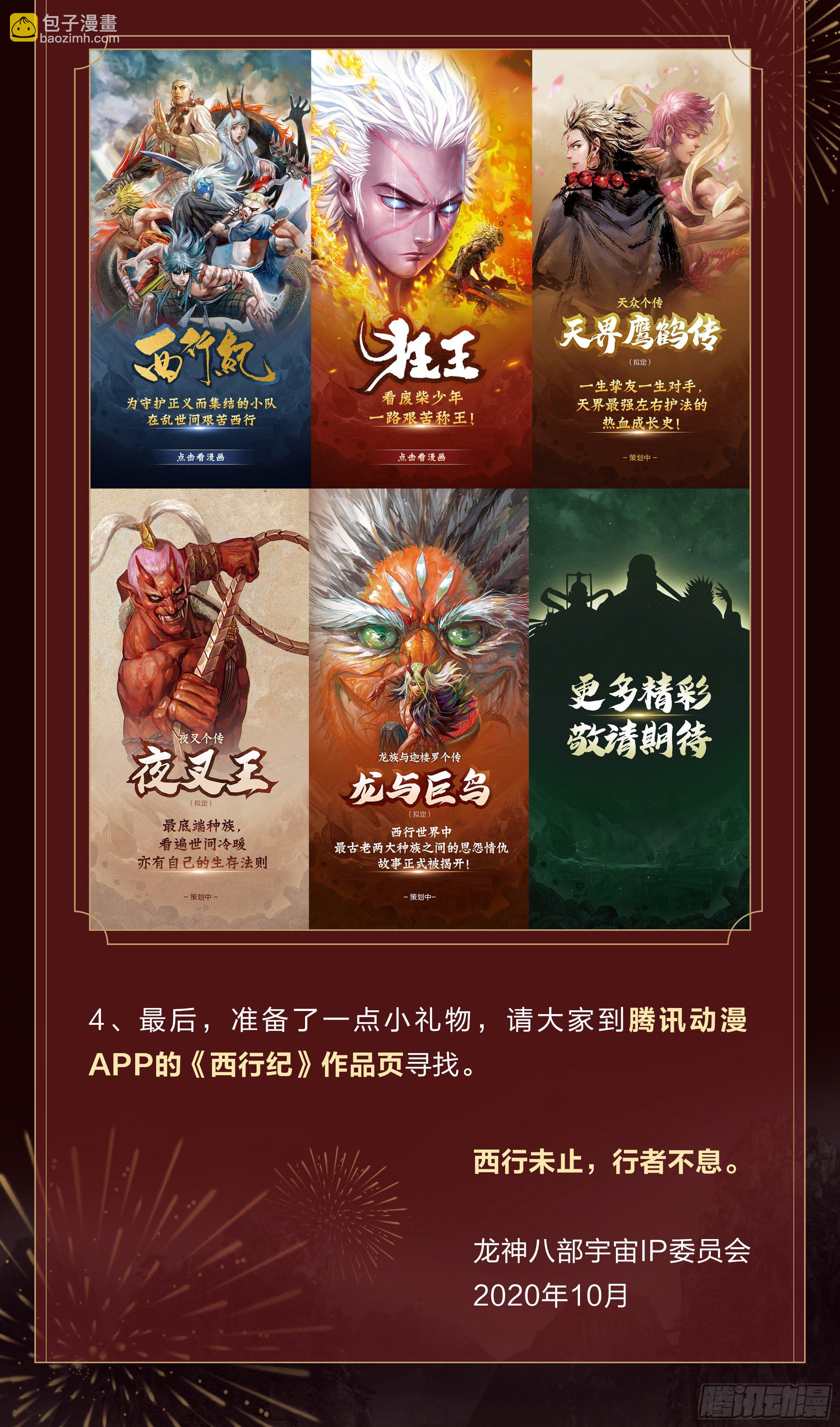 西行纪五周年公告-第41话