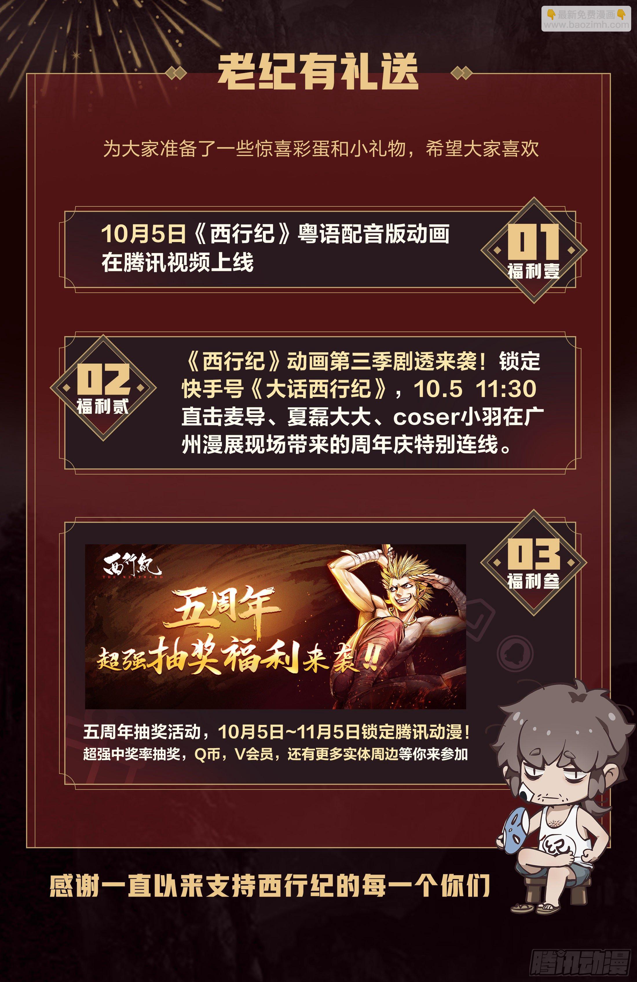 西行纪五周年公告-第41话