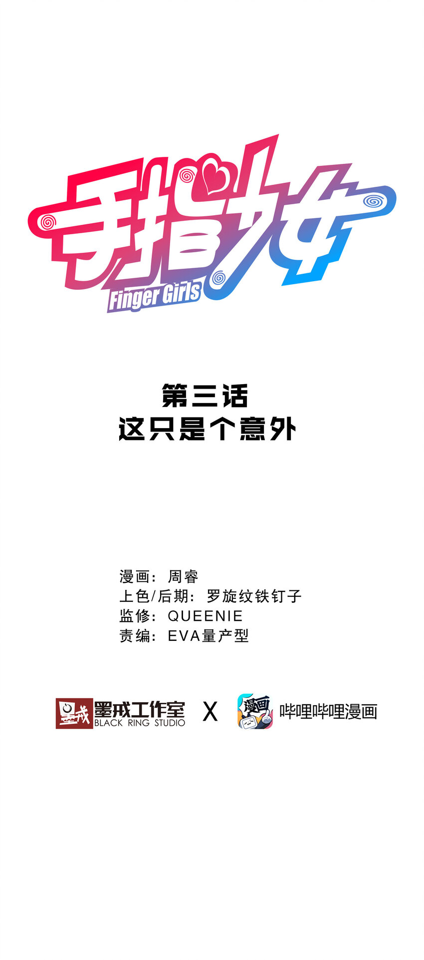 003 这只是个意外(1/2)-第3话