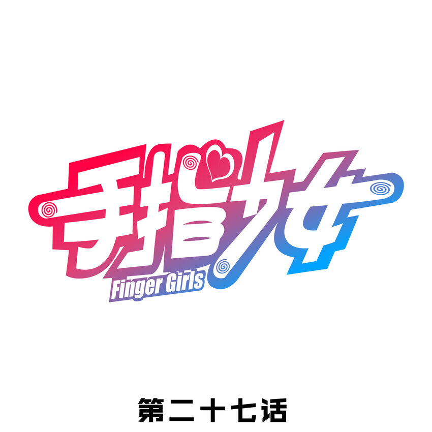 027 释放(1/2)-第29话