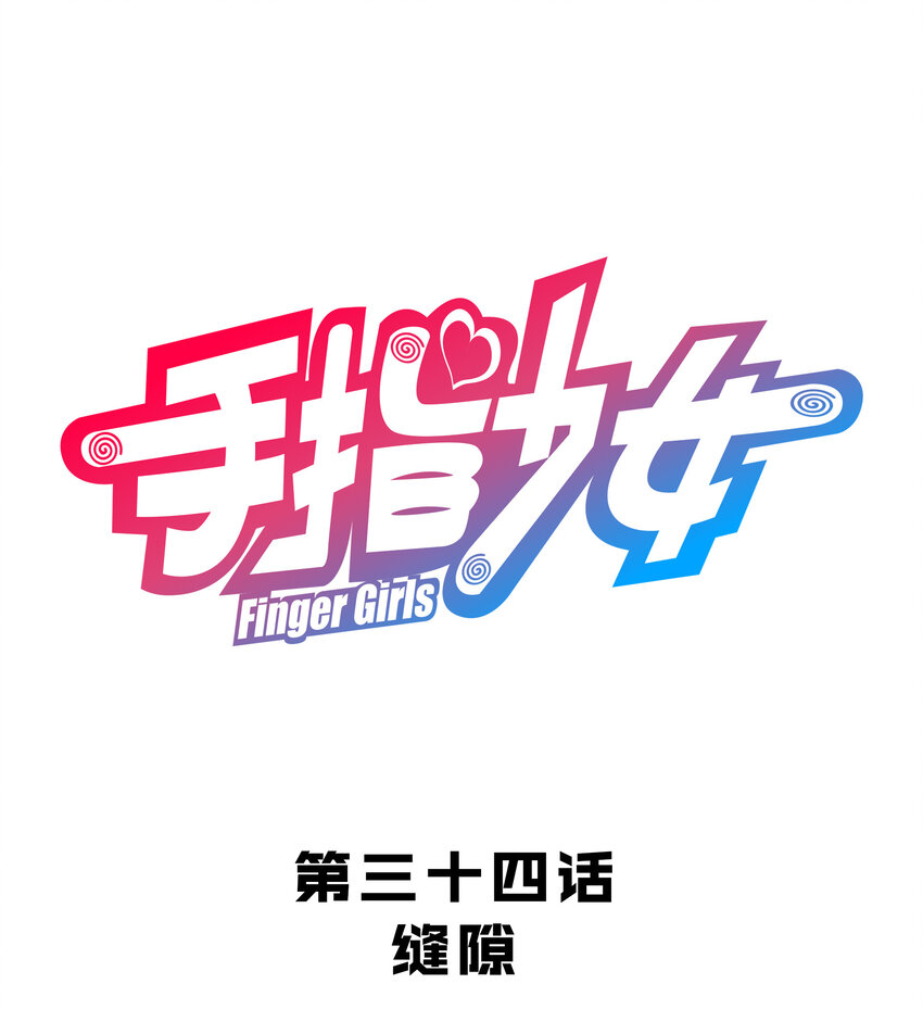 034 缝隙(1/2)-第37话