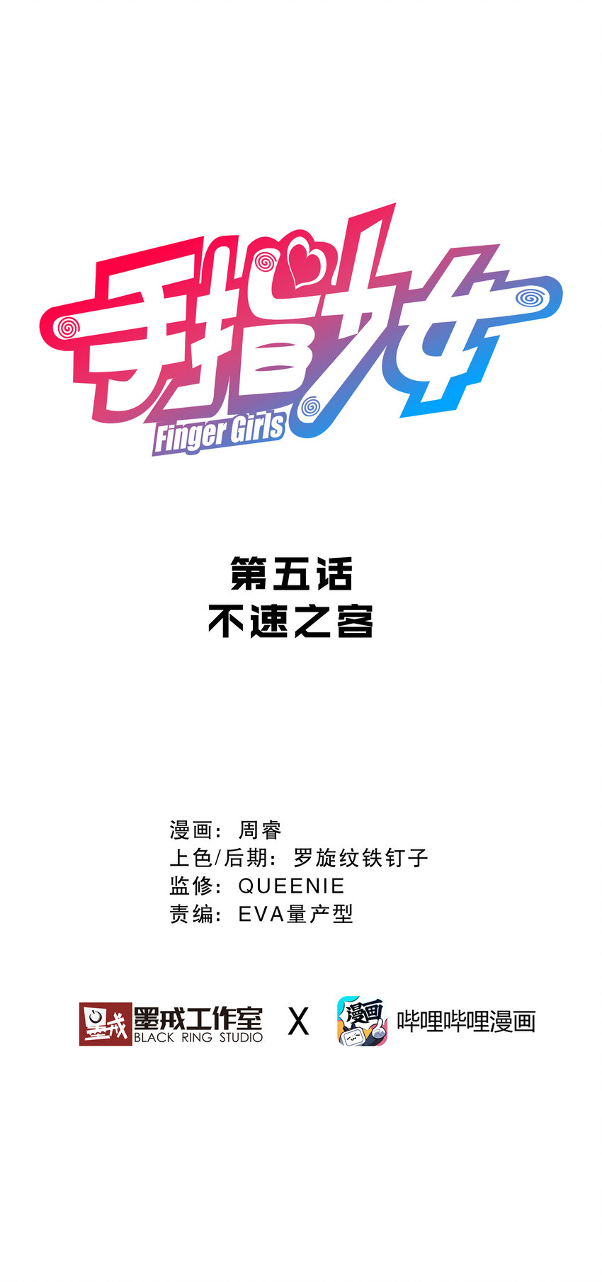 005 不速之客(1/2)-第5话