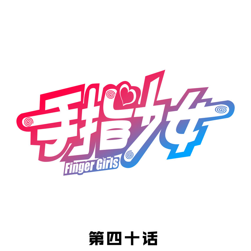 040 拥抱死亡-第43话