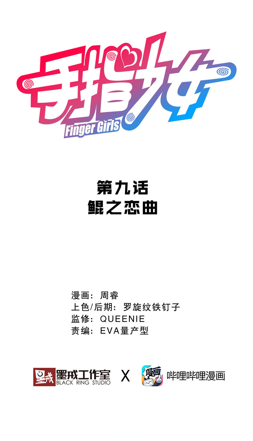 009 鲲之恋曲(1/2)-第9话