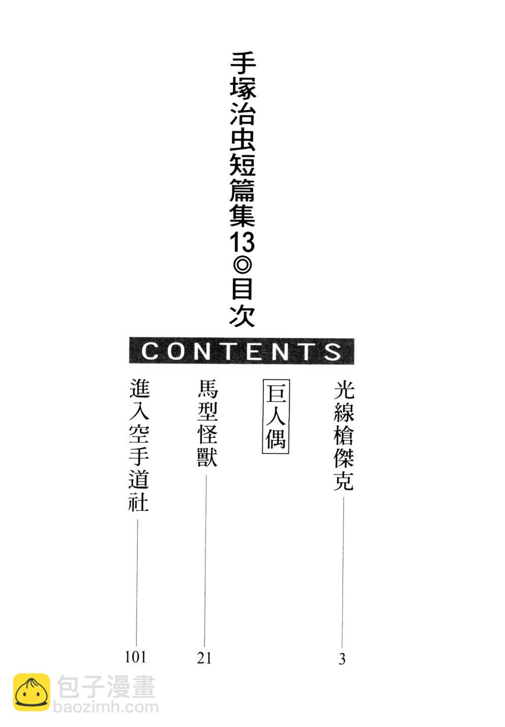 手冢治虫短篇集 - 第13卷(1/4) - 4