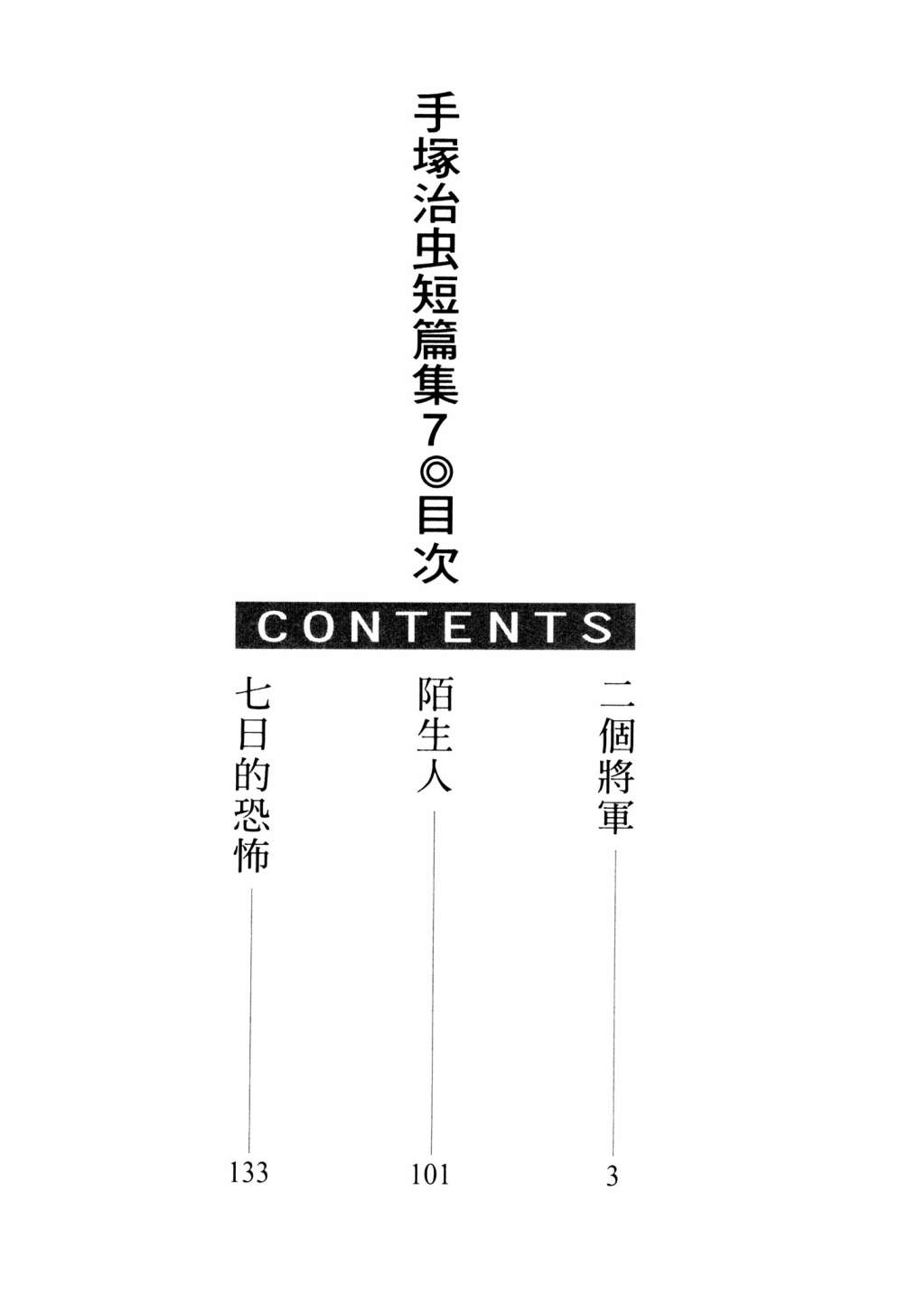 手冢治虫短篇集 - 第07卷(1/4) - 4