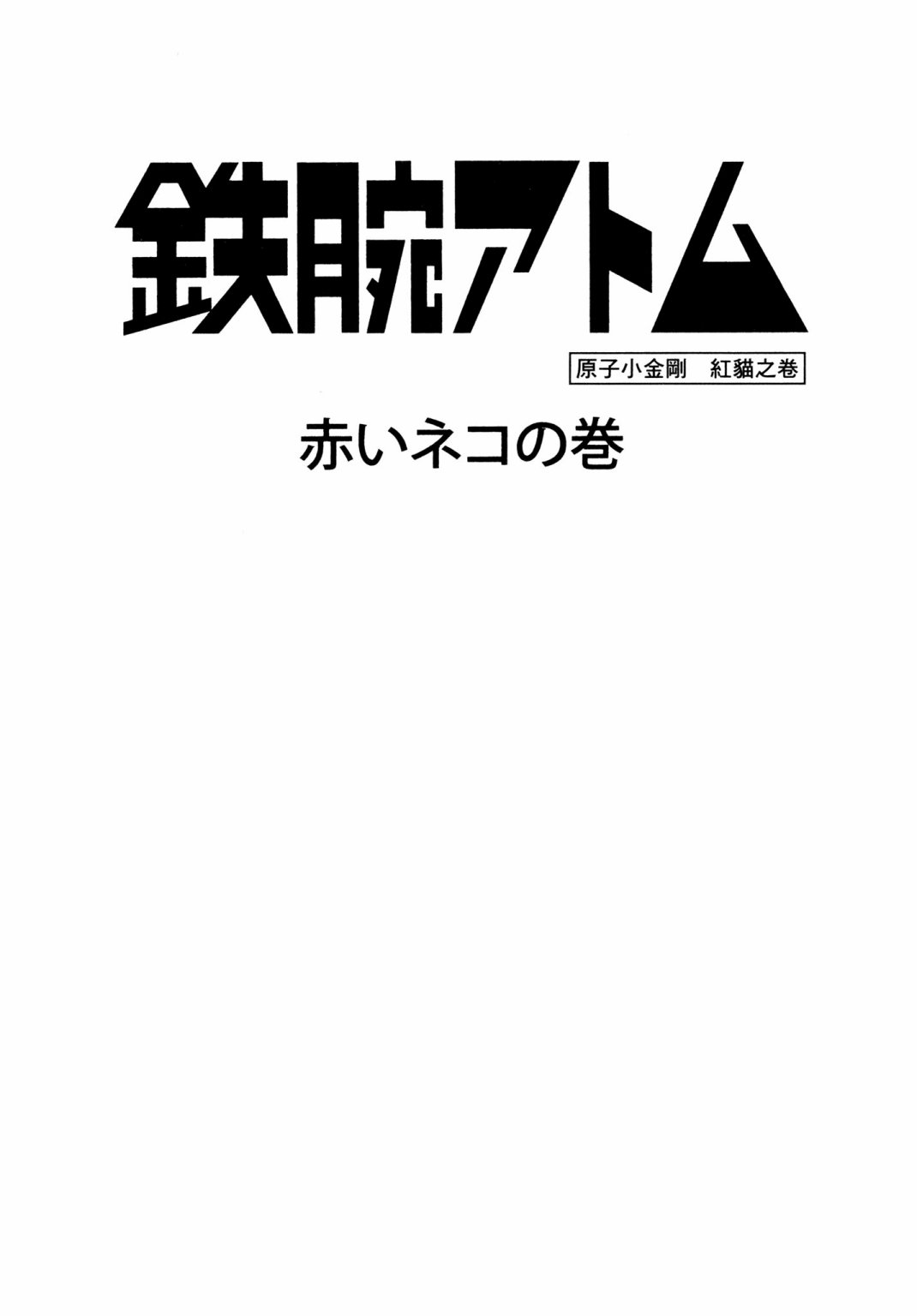 手冢治虫杰作选 - 拯救濒死的地球(5/6) - 1