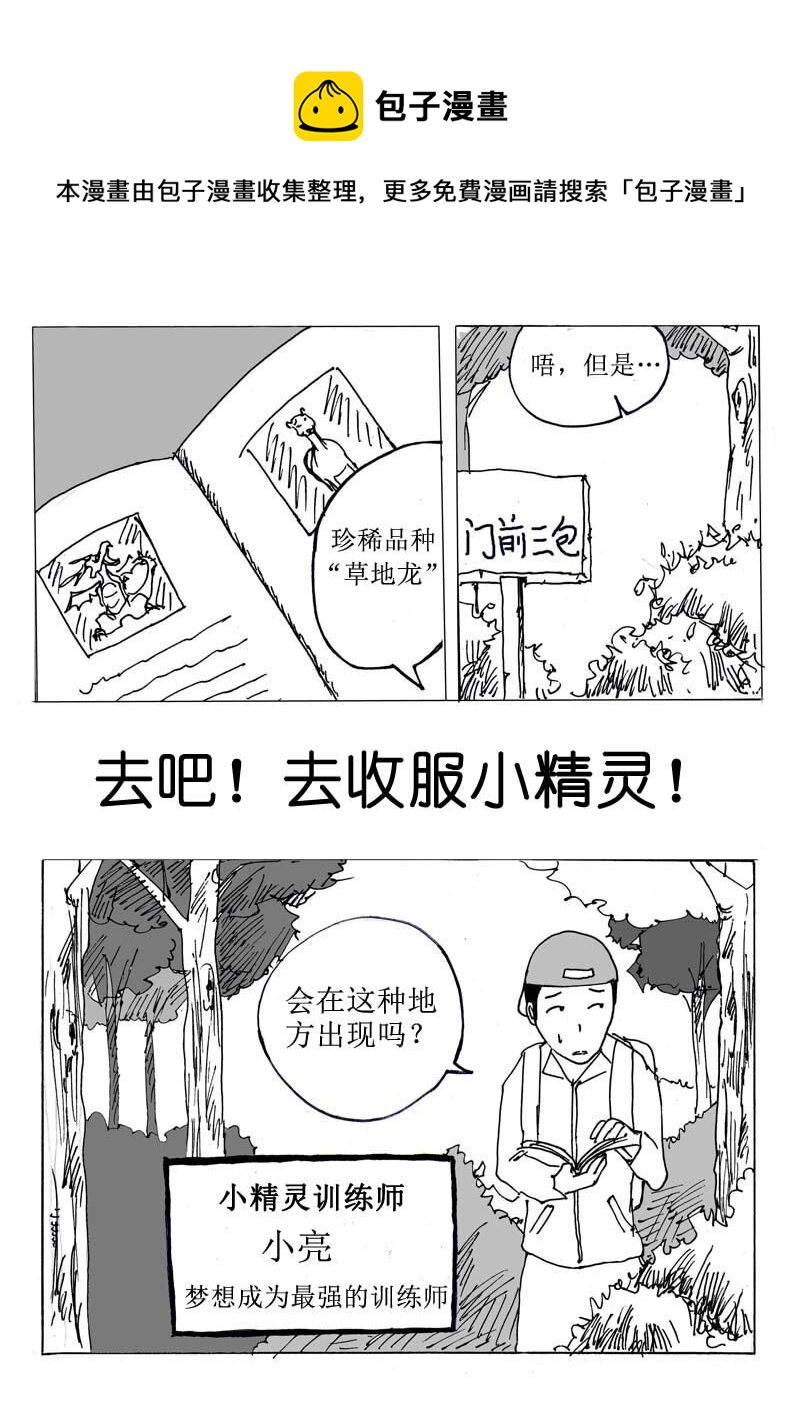 刷兵男的搞笑劇場 - 七.去吧！去收服小精 - 1