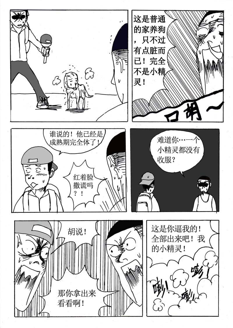 刷兵男的搞笑劇場 - 七.去吧！去收服小精 - 2