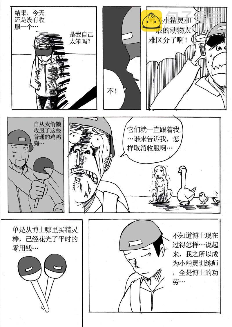 刷兵男的搞笑劇場 - 七.去吧！去收服小精 - 2